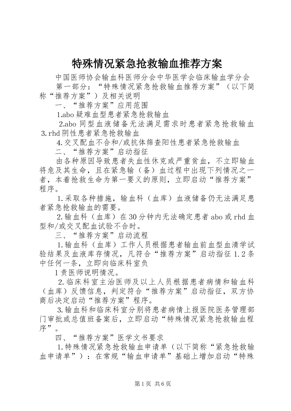 特殊情况紧急抢救输血推荐实施方案_第1页