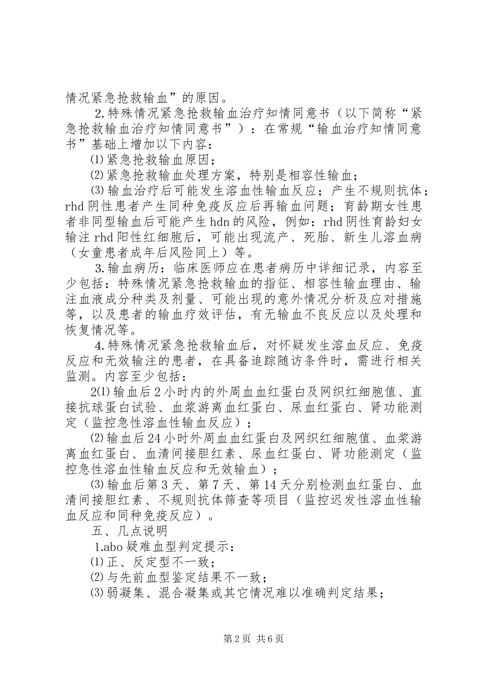 特殊情况紧急抢救输血推荐实施方案_第2页