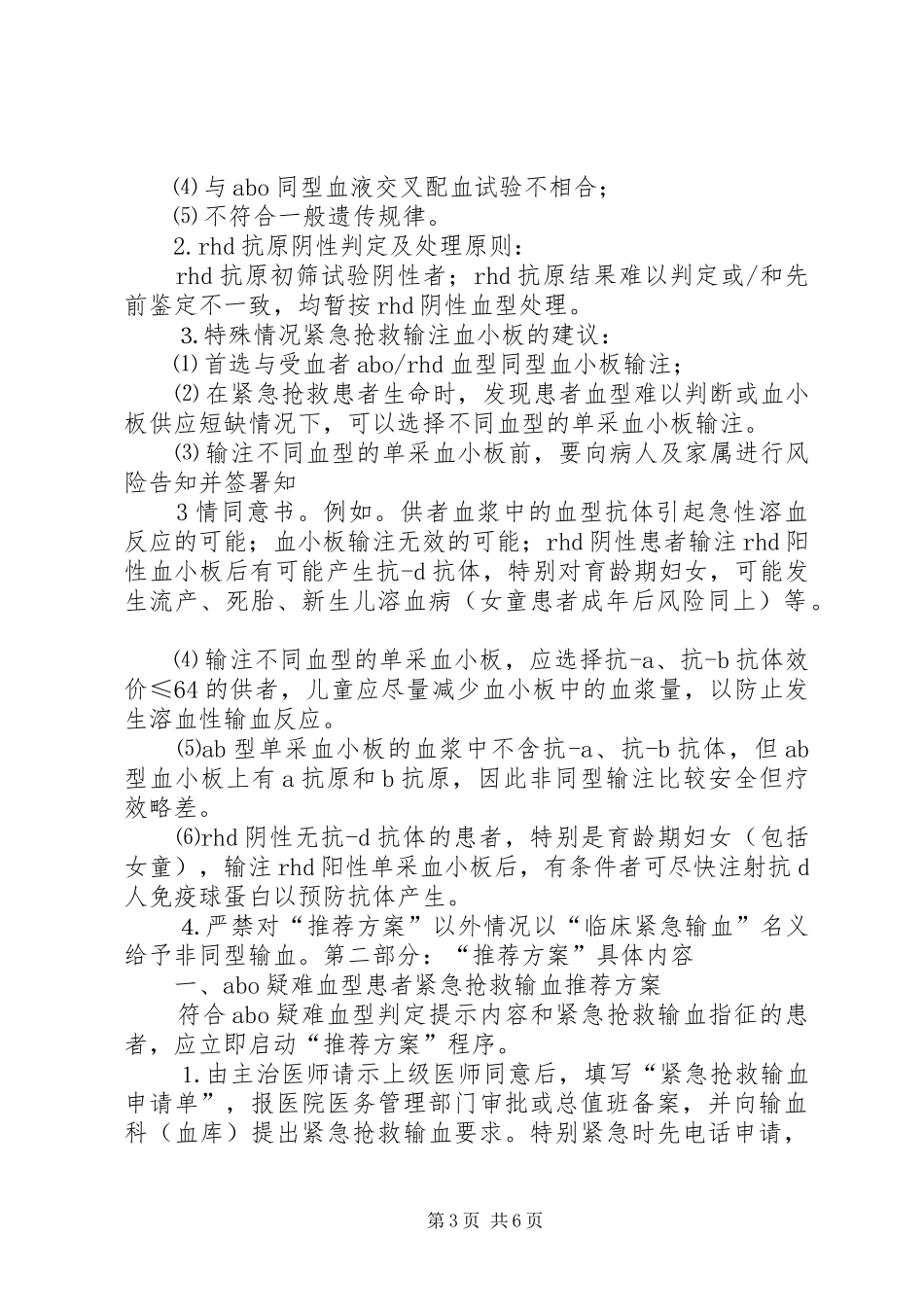 特殊情况紧急抢救输血推荐实施方案_第3页