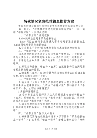 特殊情况紧急抢救输血推荐实施方案