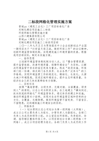 二标段网格化管理方案