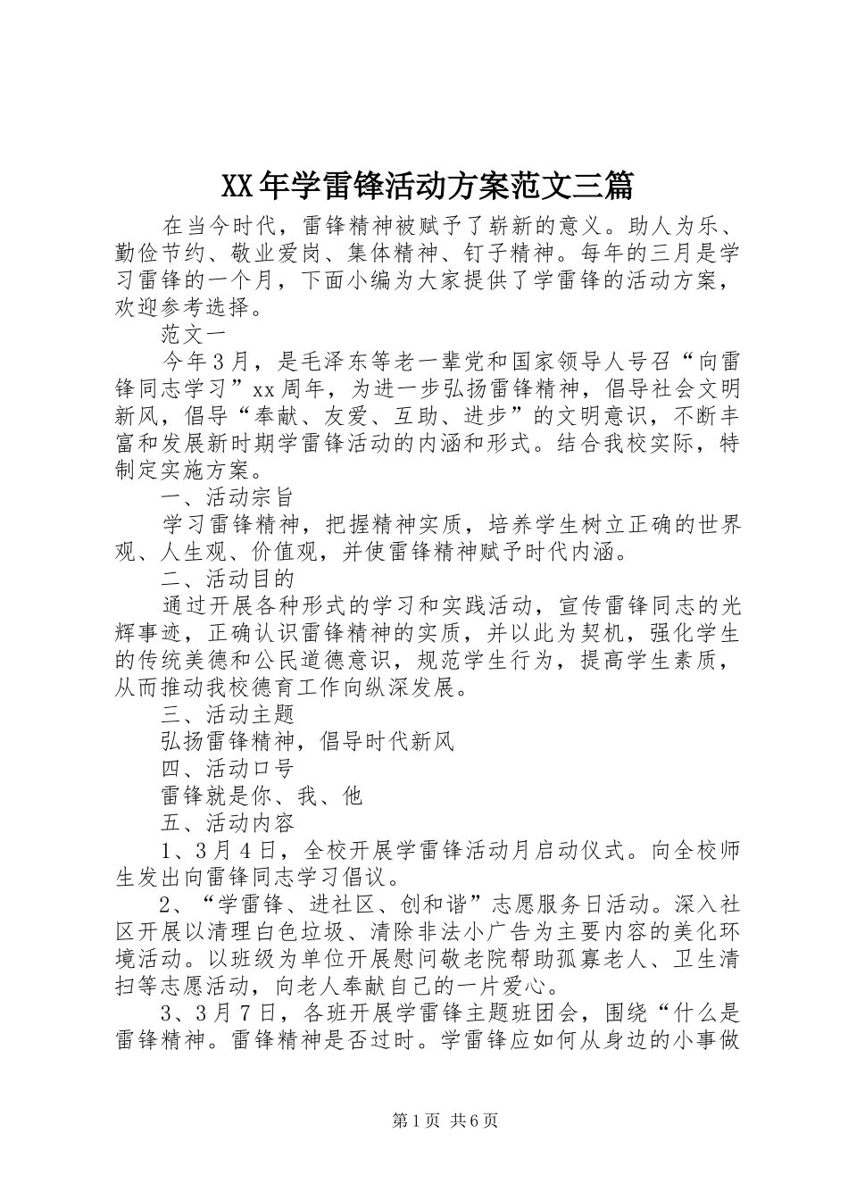 XX年学雷锋活动实施方案范文三篇_第1页