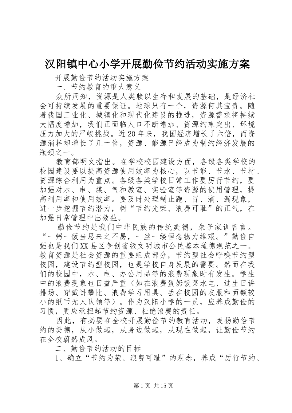 汉阳镇中心小学开展勤俭节约活动方案_第1页