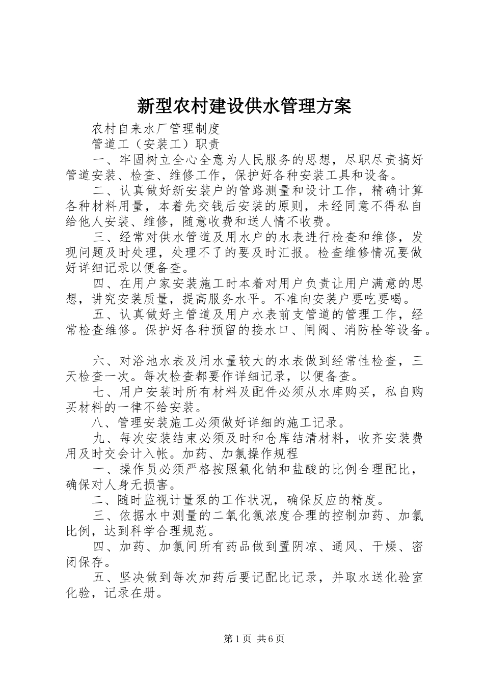新型农村建设供水管理实施方案_第1页