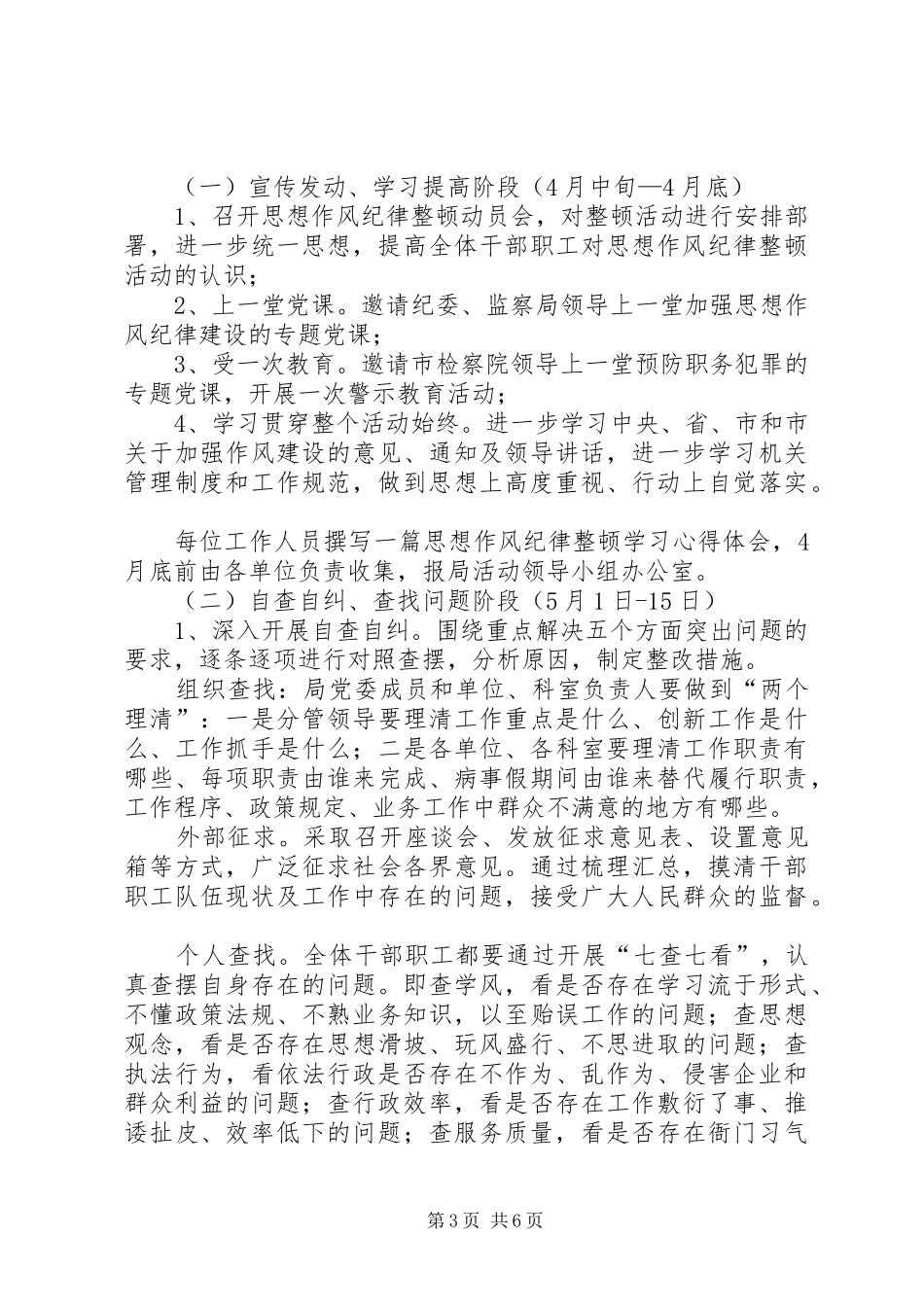 人社系统思想作风纪律整顿实施方案_第3页