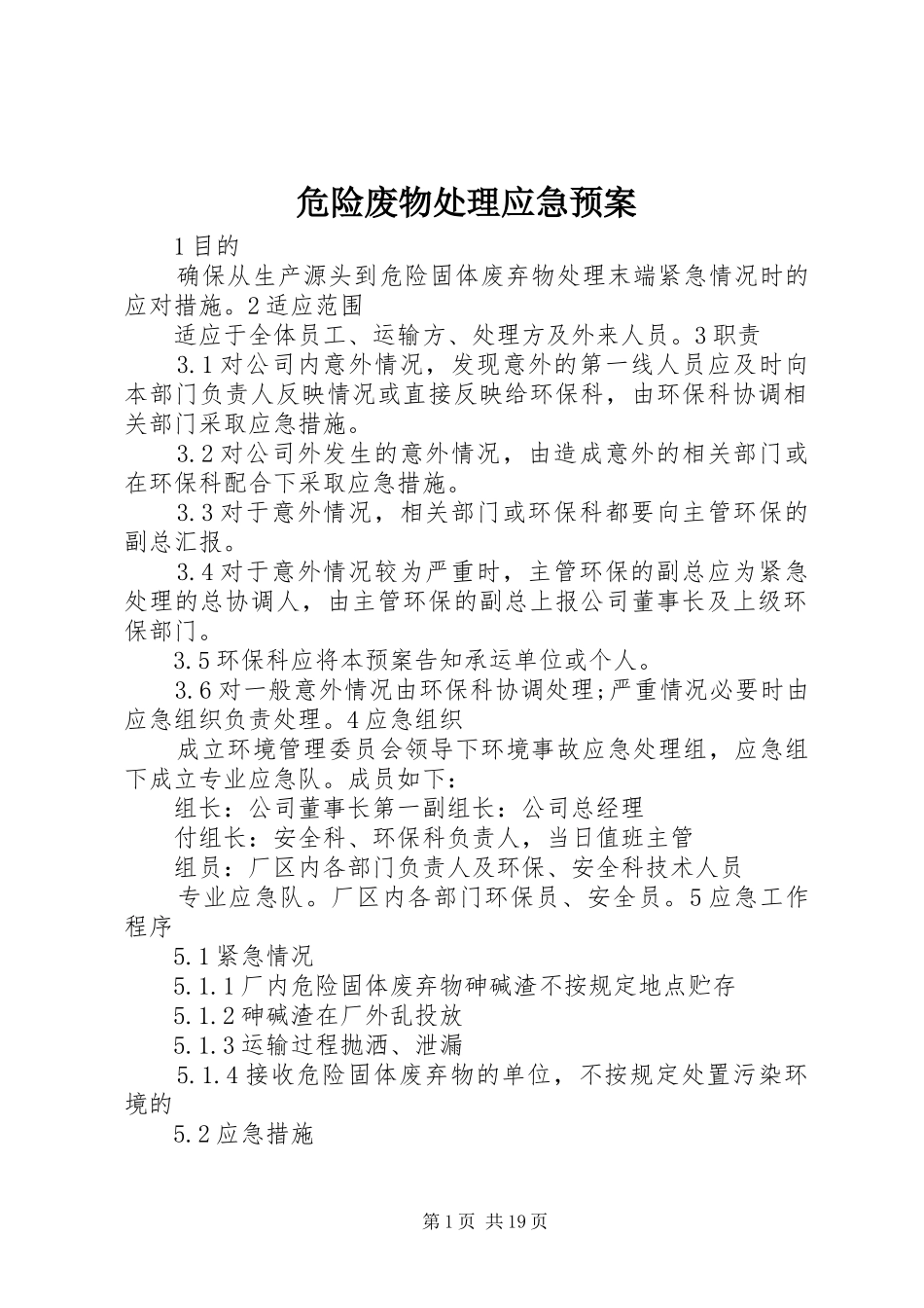 危险废物应急预案_第1页