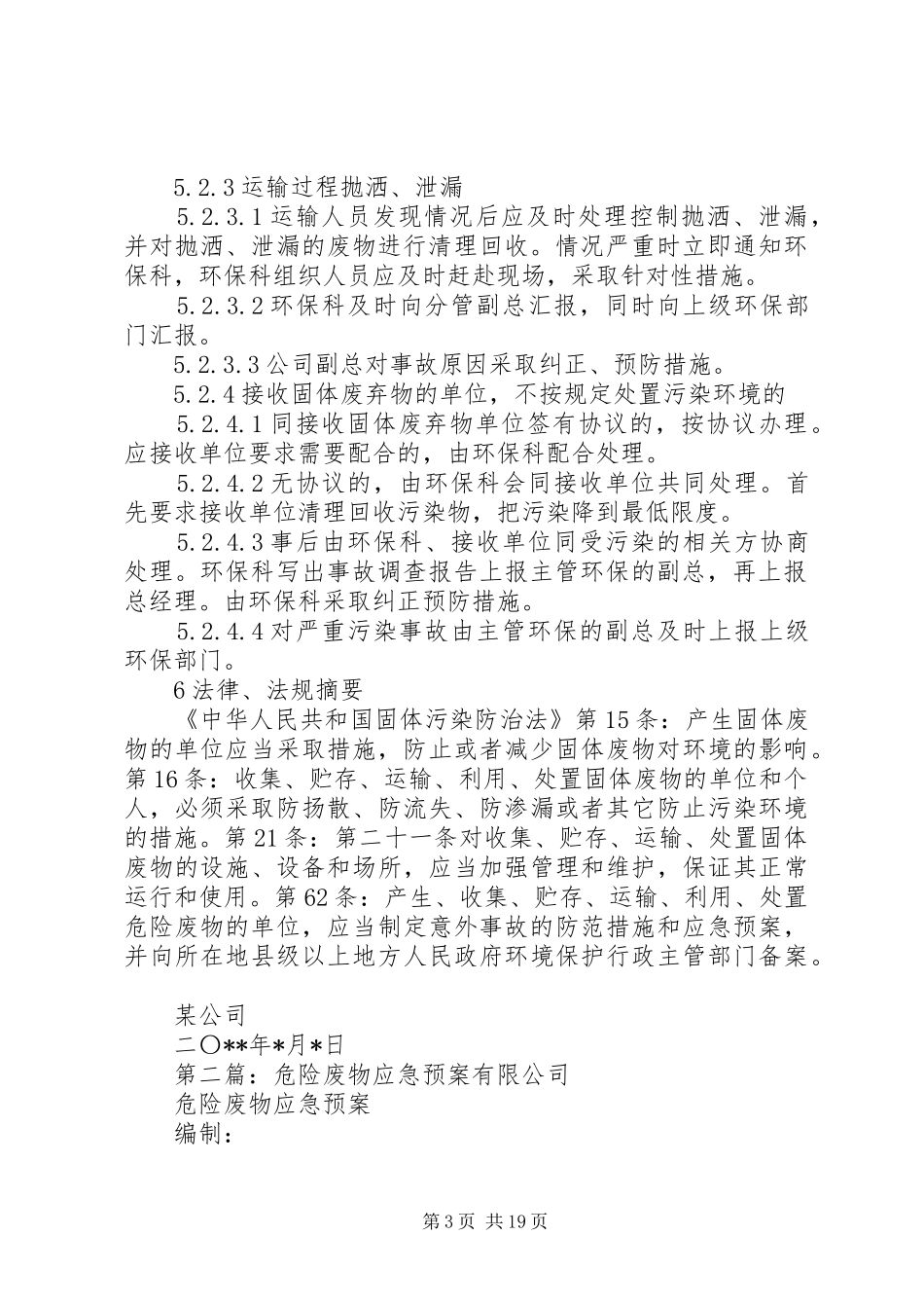 危险废物应急预案_第3页