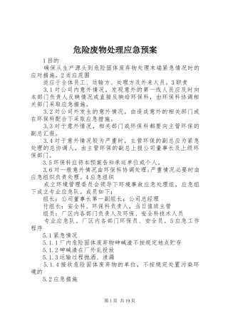 危险废物应急预案