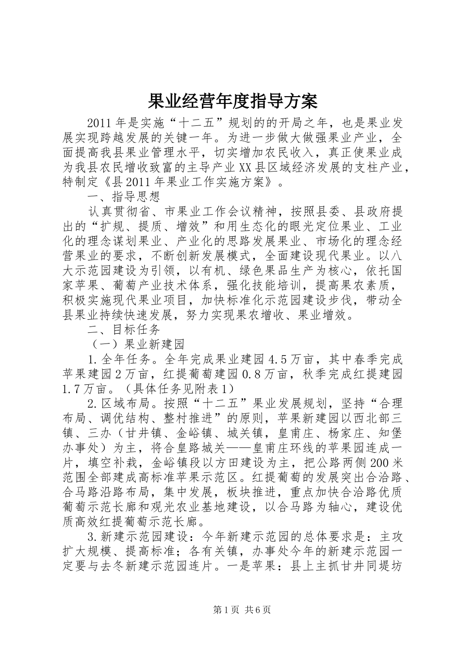 果业经营年度指导实施方案_第1页