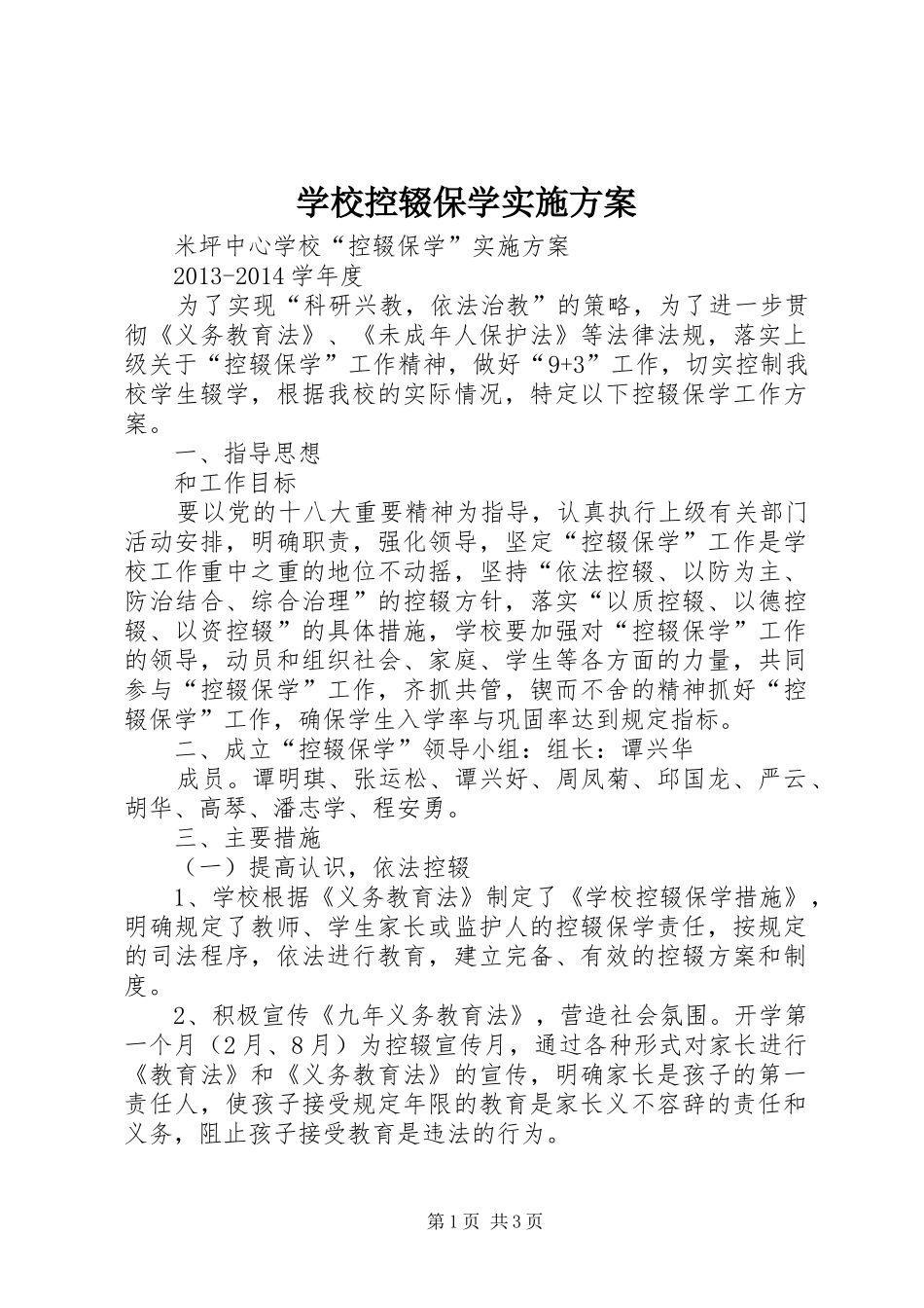 学校控辍保学方案_第1页