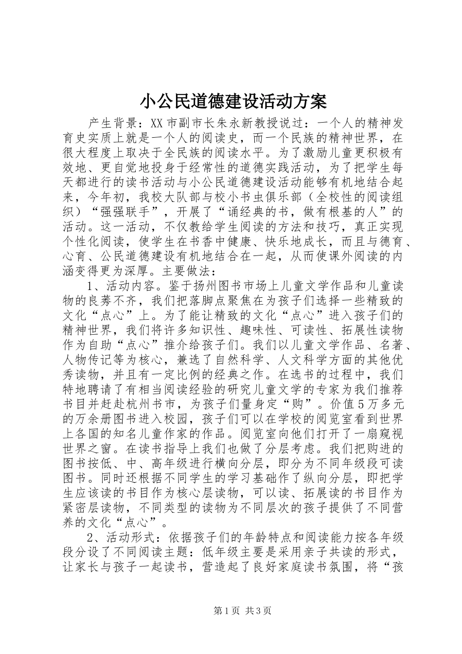 小公民道德建设活动实施方案_第1页