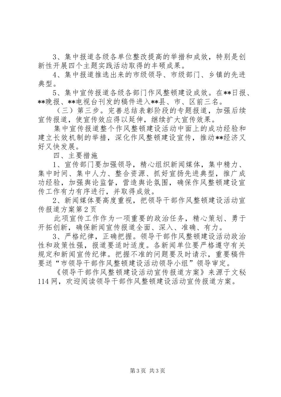 领导干部作风整顿建设活动宣传报道实施方案_第3页