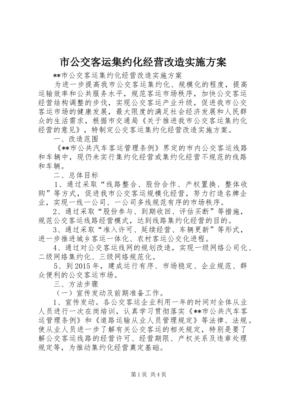 市公交客运集约化经营改造方案_第1页