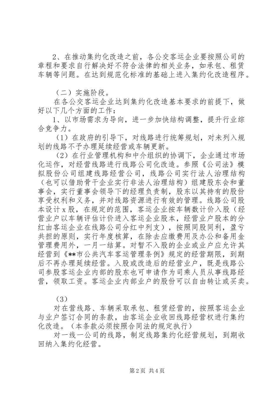 市公交客运集约化经营改造方案_第2页