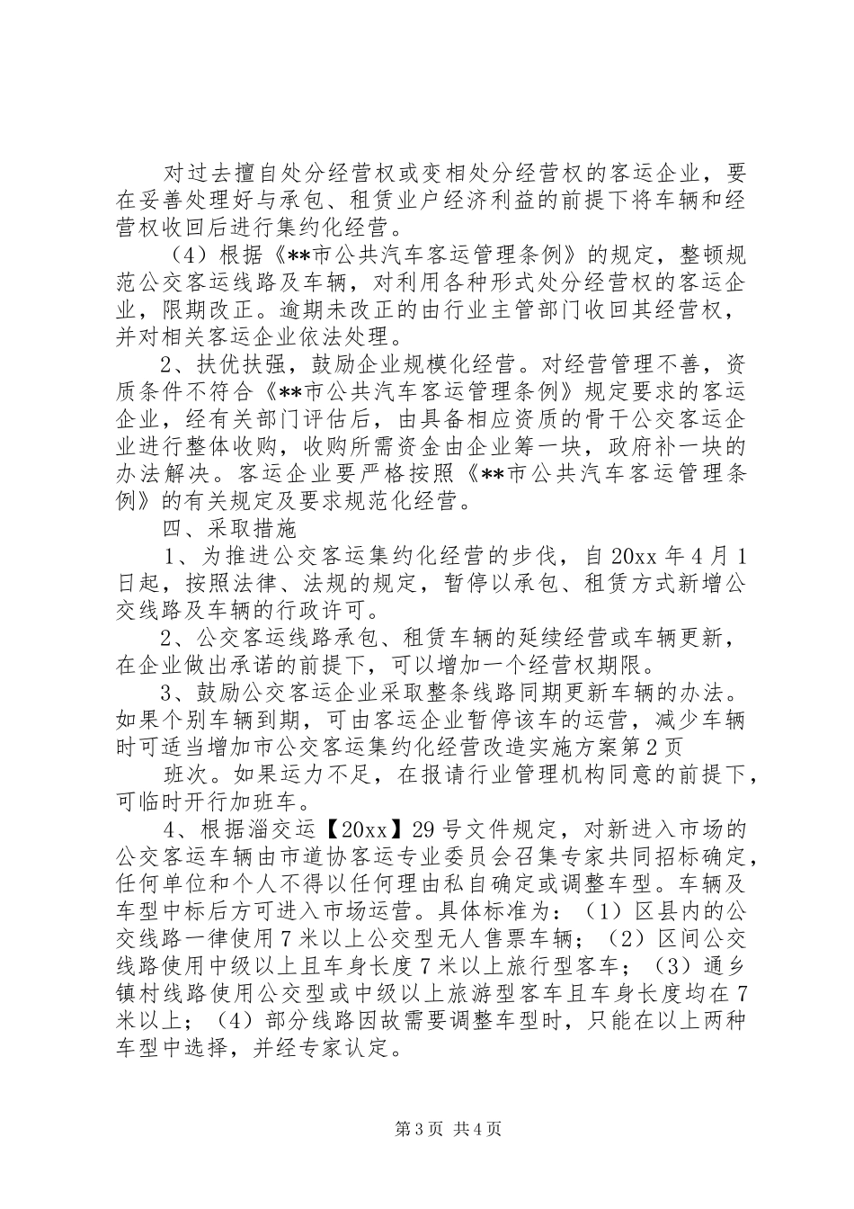 市公交客运集约化经营改造方案_第3页