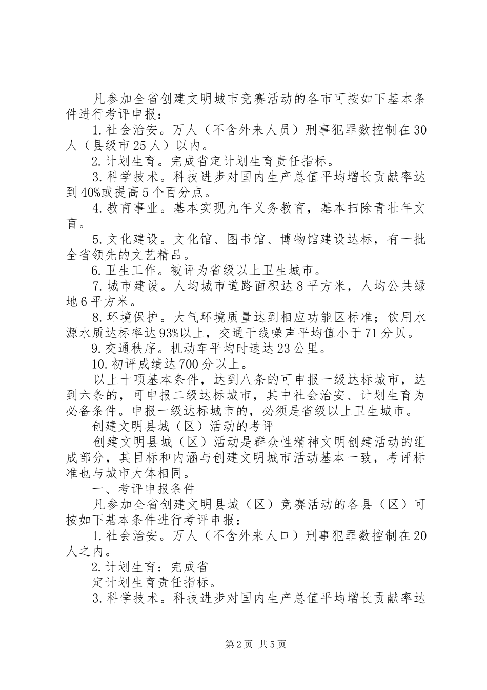 精神文明创建活动考评试行实施方案（节选）_第2页