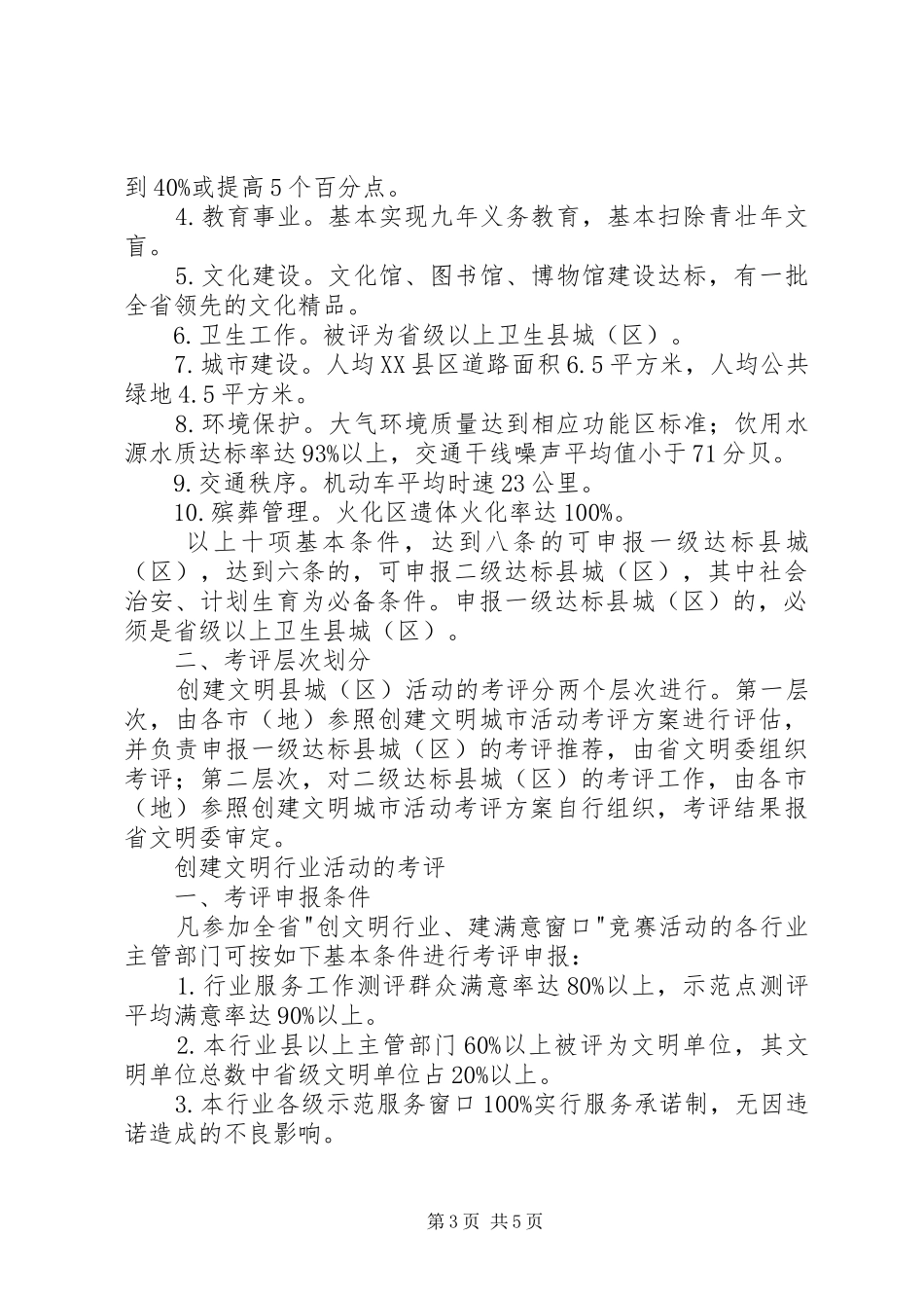 精神文明创建活动考评试行实施方案（节选）_第3页