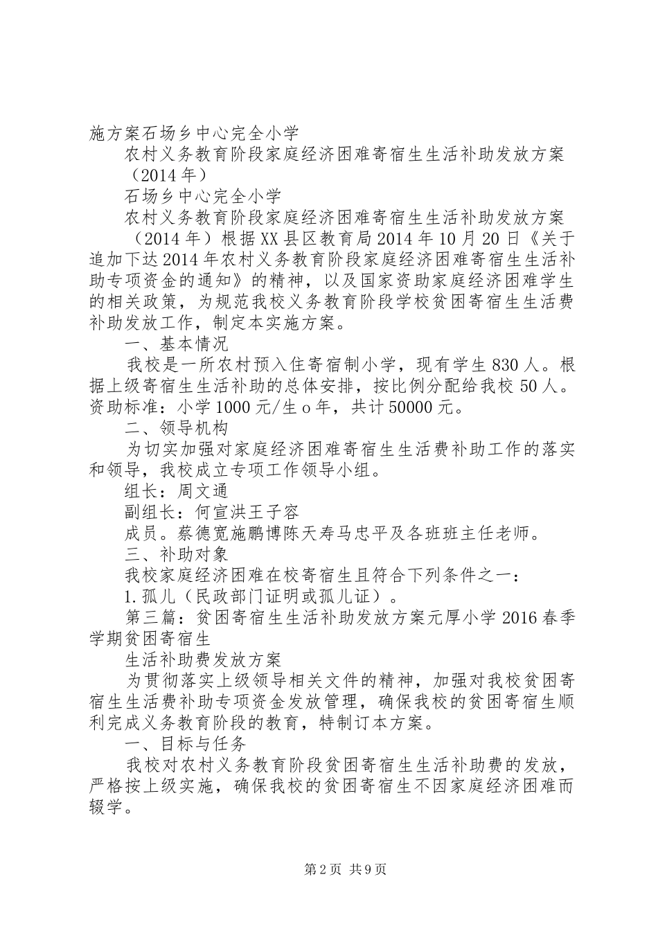 石场乡中心完全小学贫困寄宿生生活补助发放方案_第2页