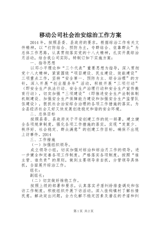 移动公司社会治安综治工作实施方案