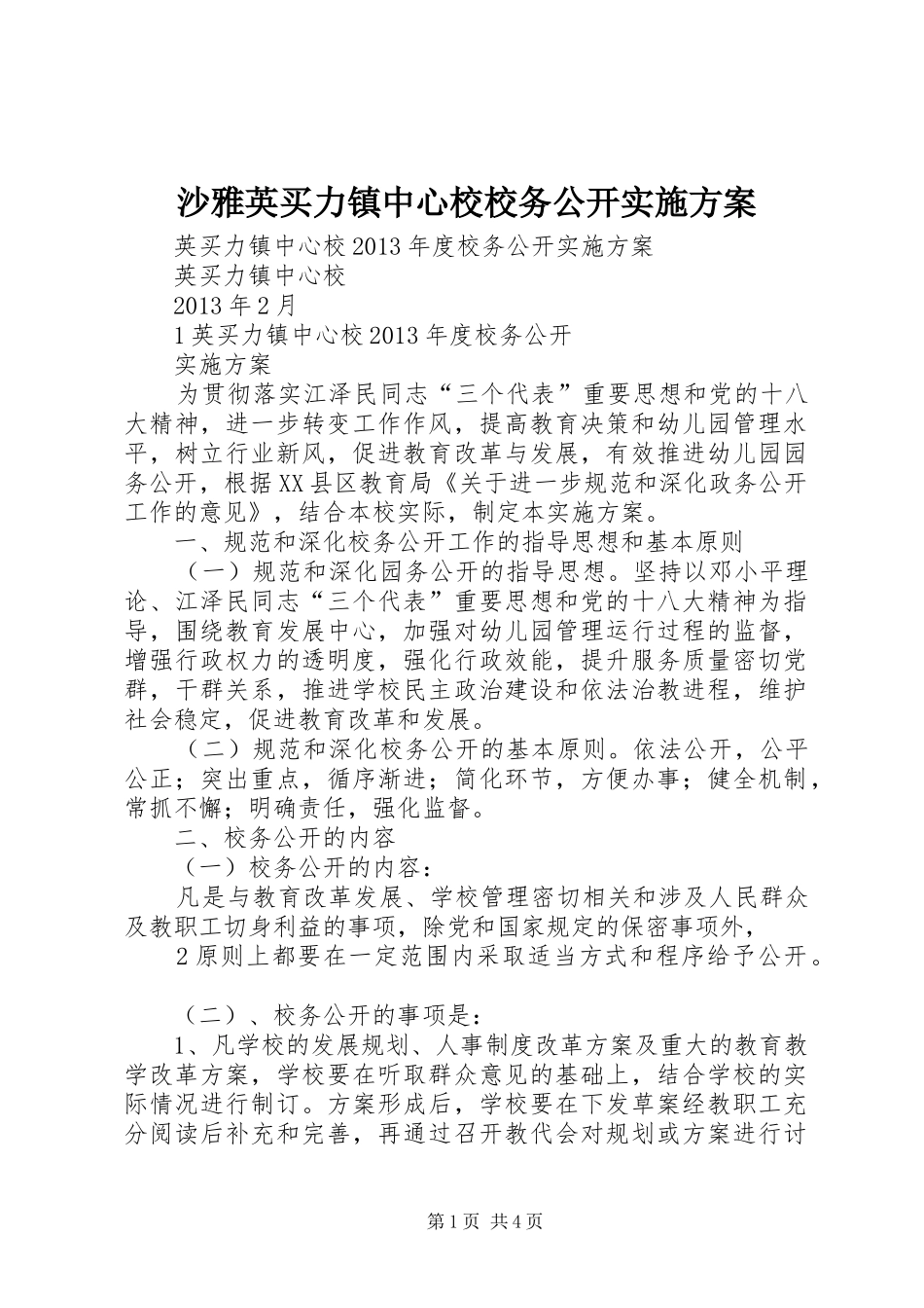 沙雅英买力镇中心校校务公开方案_第1页