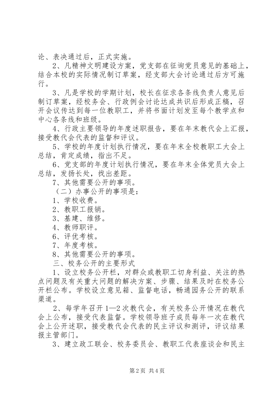 沙雅英买力镇中心校校务公开方案_第2页