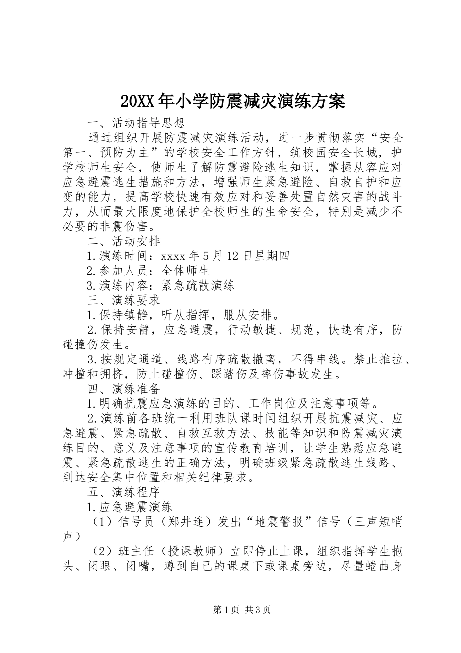 XX年小学防震减灾演练实施方案_第1页