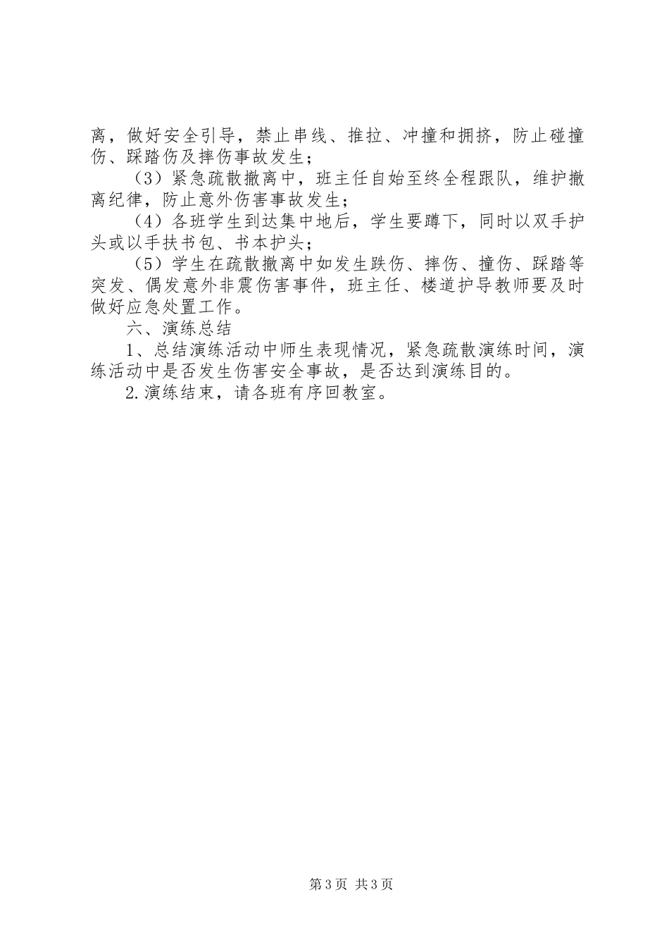 XX年小学防震减灾演练实施方案_第3页