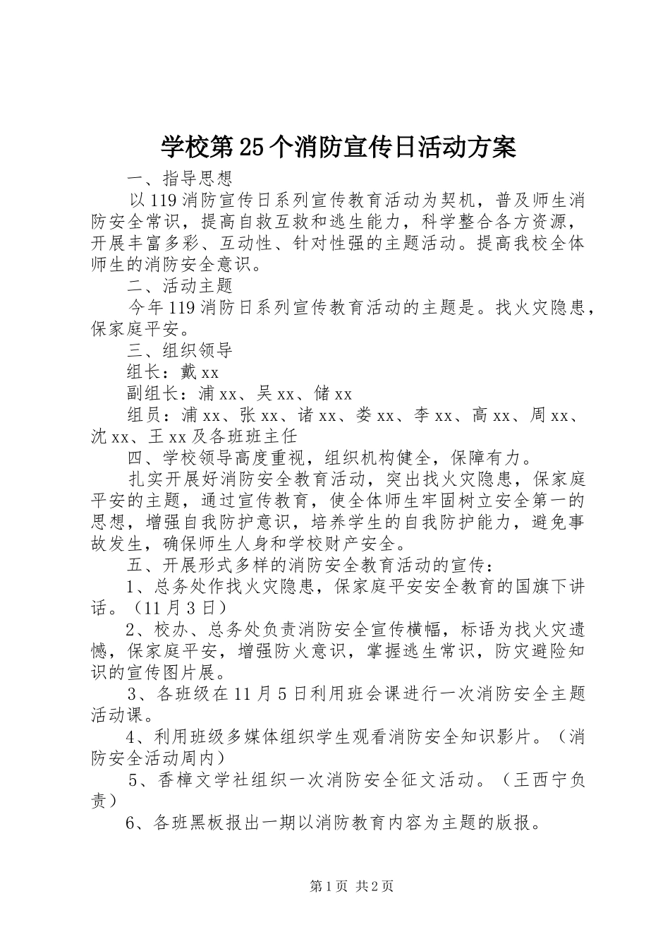 学校第25个消防宣传日活动实施方案_第1页