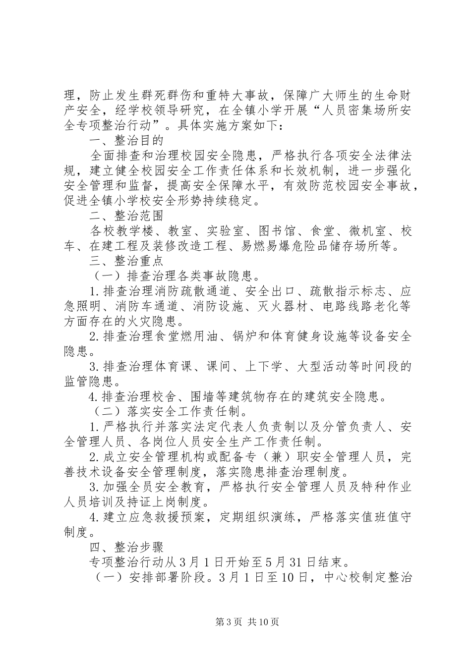 小学人员密集场所安全专项整治行动方案_第3页