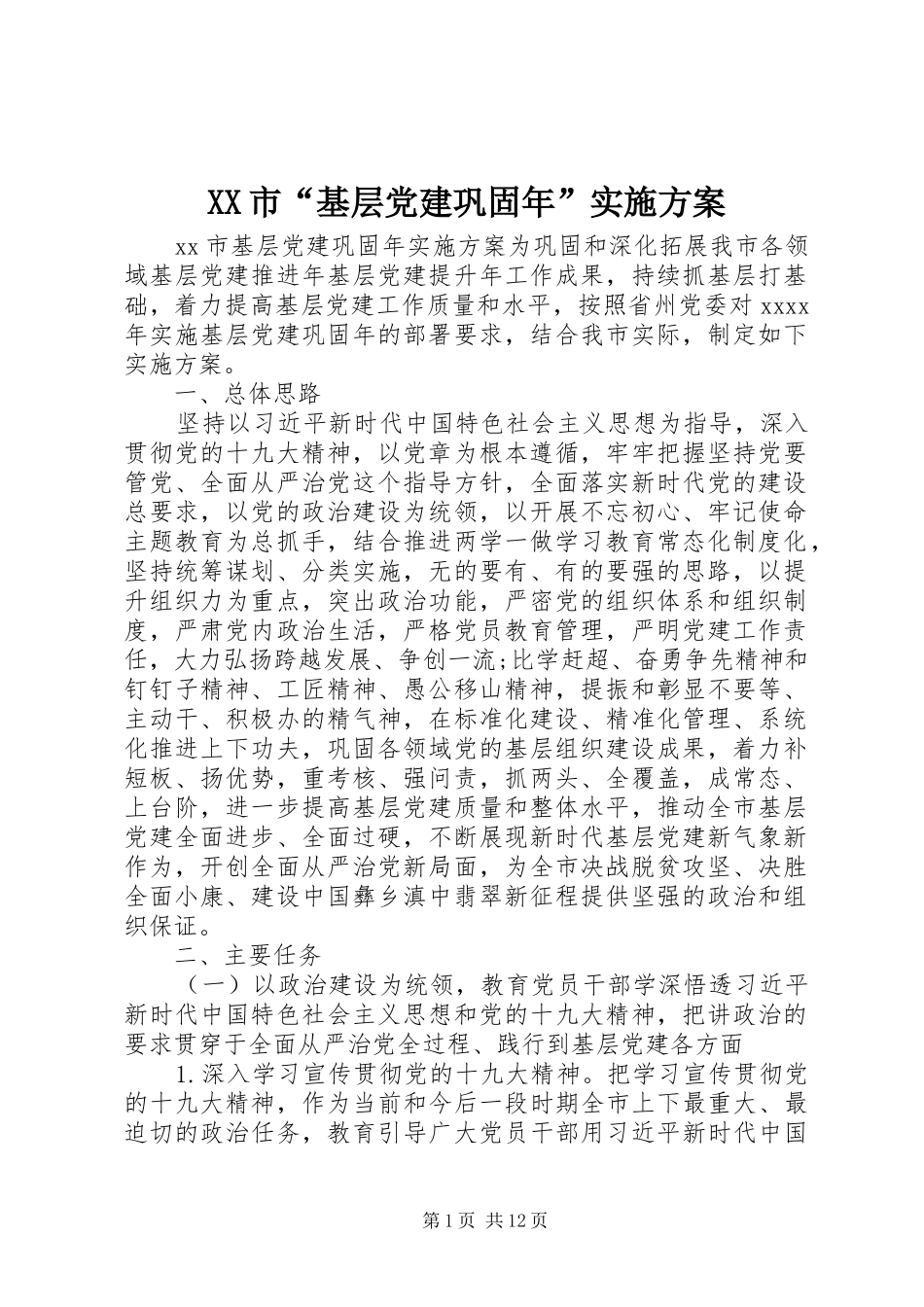 XX市“基层党建巩固年”方案_第1页