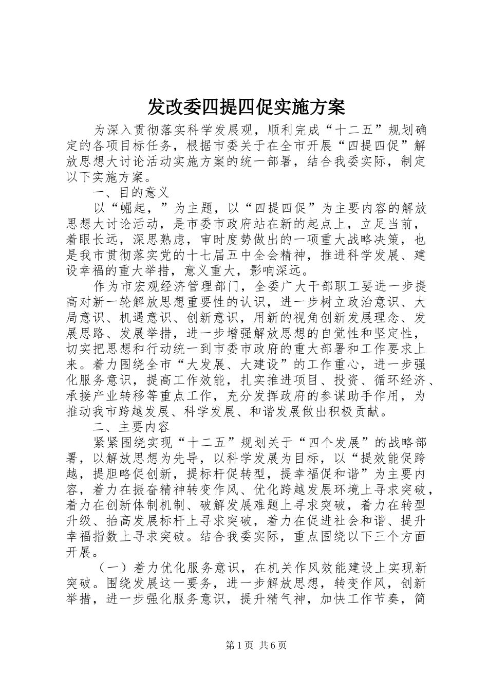 发改委四提四促方案_第1页