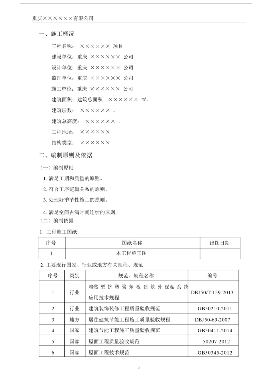 (外墙、屋面、地面、架空层)挤塑板保温施工方案.docx_第3页