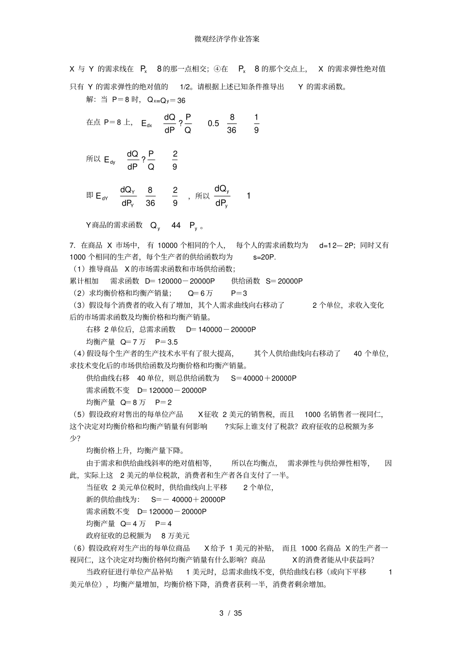 微观经济学作业答案_第3页
