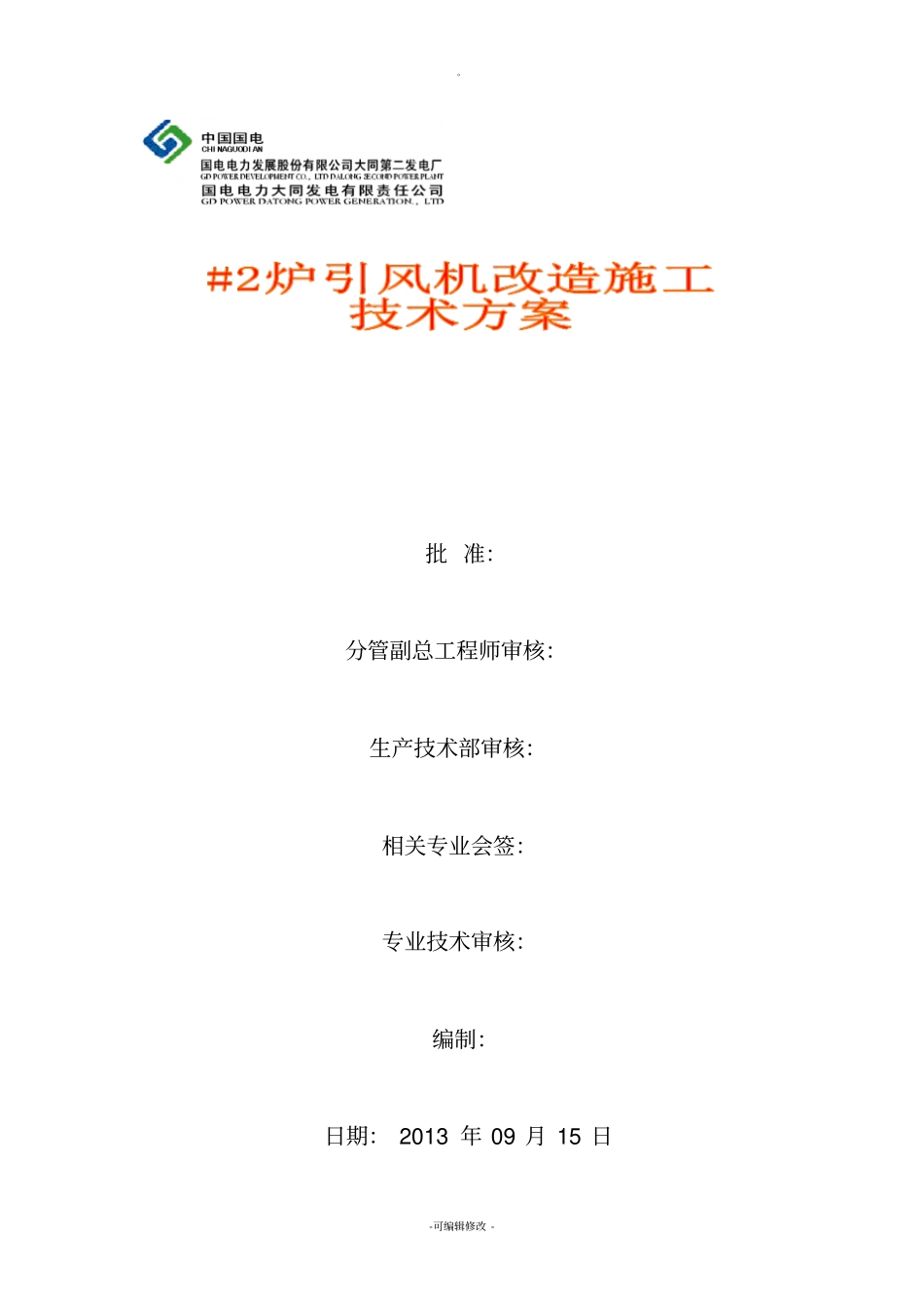 引风机改造施工技术方案_第1页