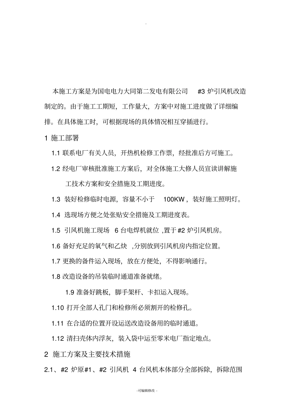 引风机改造施工技术方案_第2页