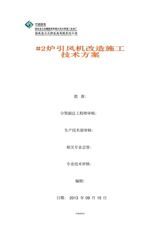 引风机改造施工技术方案