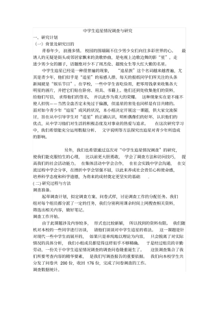 中学生追星情况调查与研究