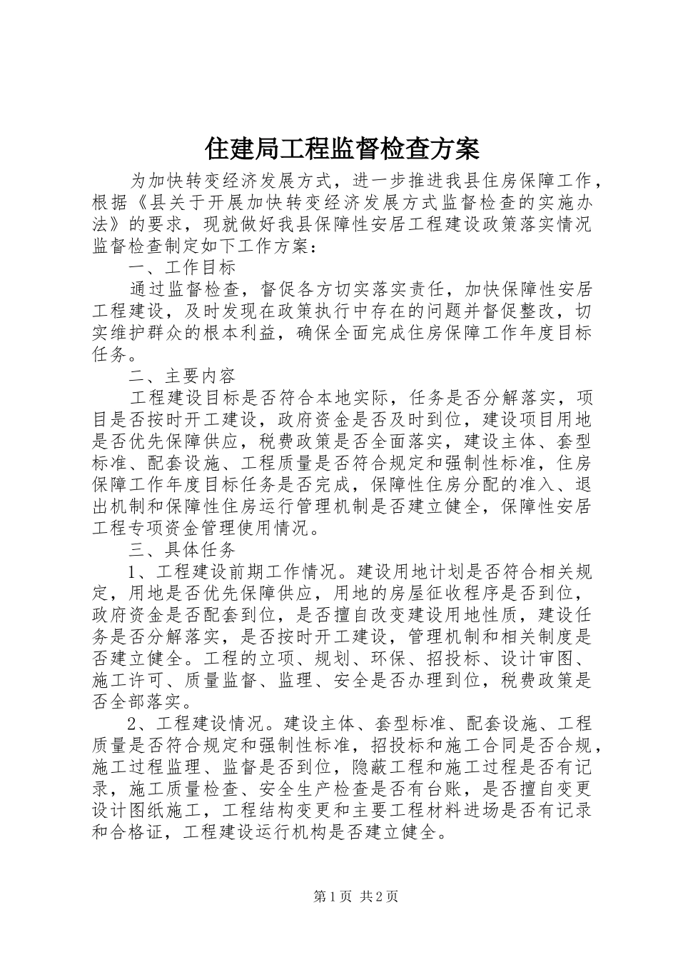 住建局工程监督检查实施方案_第1页