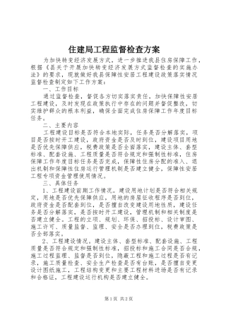 住建局工程监督检查实施方案