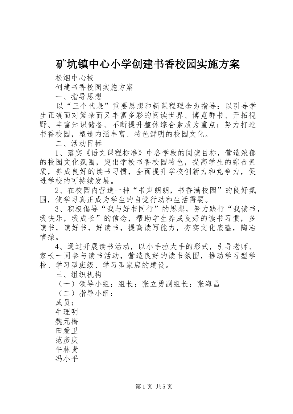 矿坑镇中心小学创建书香校园方案_第1页