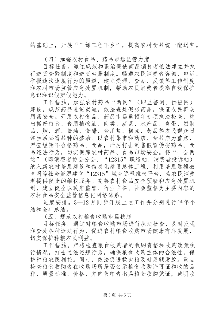 农村市场秩序工作方案_第3页