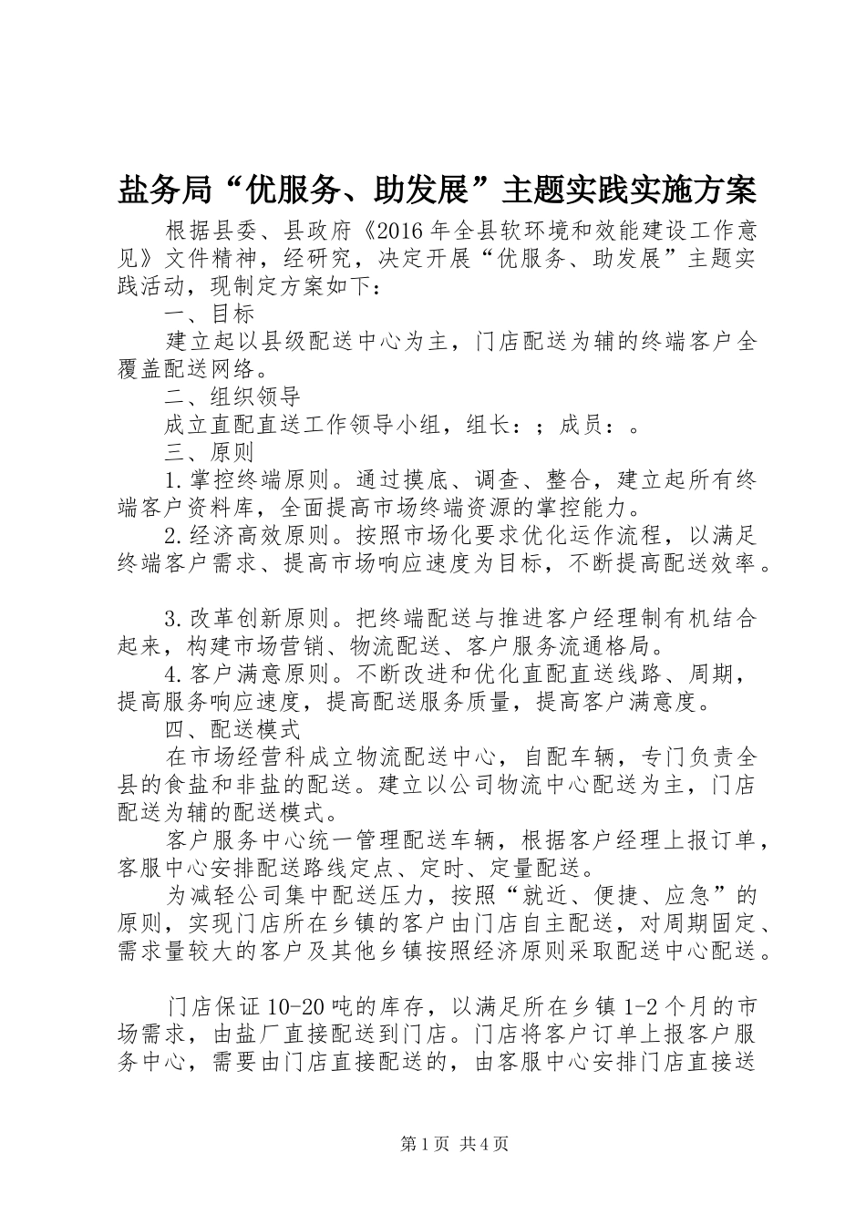 盐务局“优服务、助发展”主题实践方案_第1页