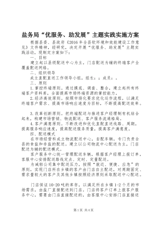 盐务局“优服务、助发展”主题实践方案