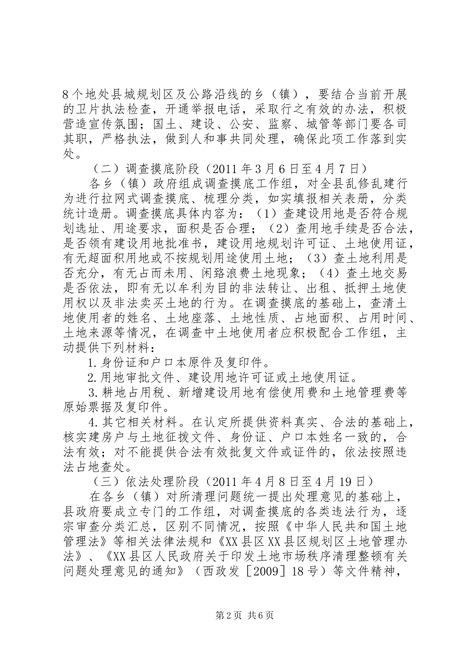XX县区集中整治乱修乱建活动方案_第2页