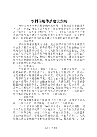 农村信用体系建设实施方案