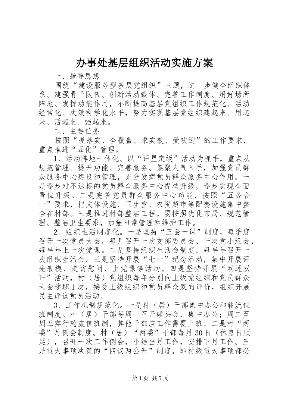 办事处基层组织活动方案_第1页