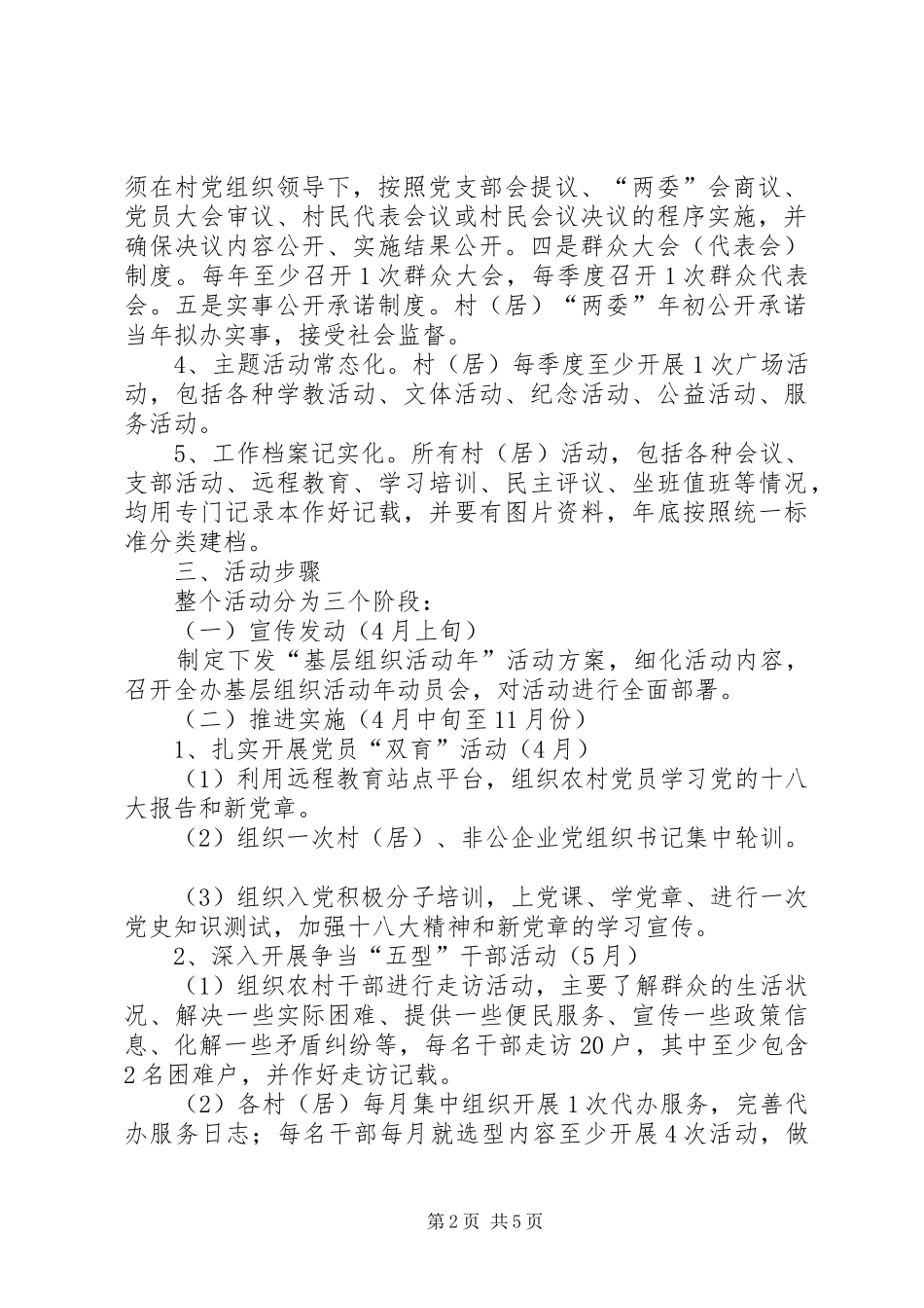 办事处基层组织活动方案_第2页