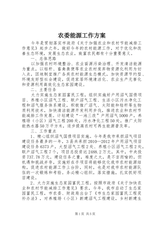 农委能源工作实施方案