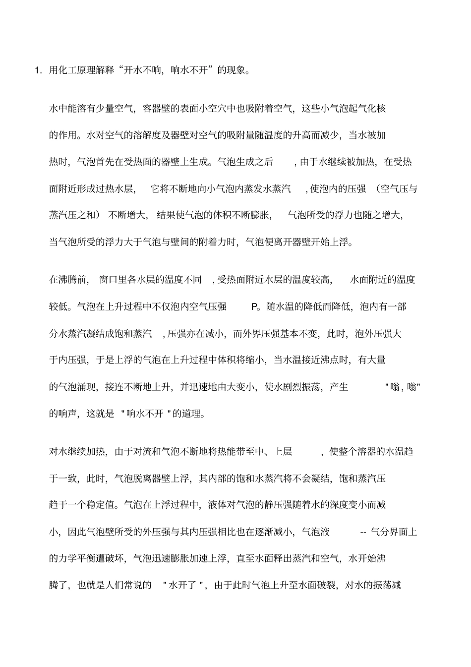 四川大学化工考研复试面试化工原理面试题库答案_第1页