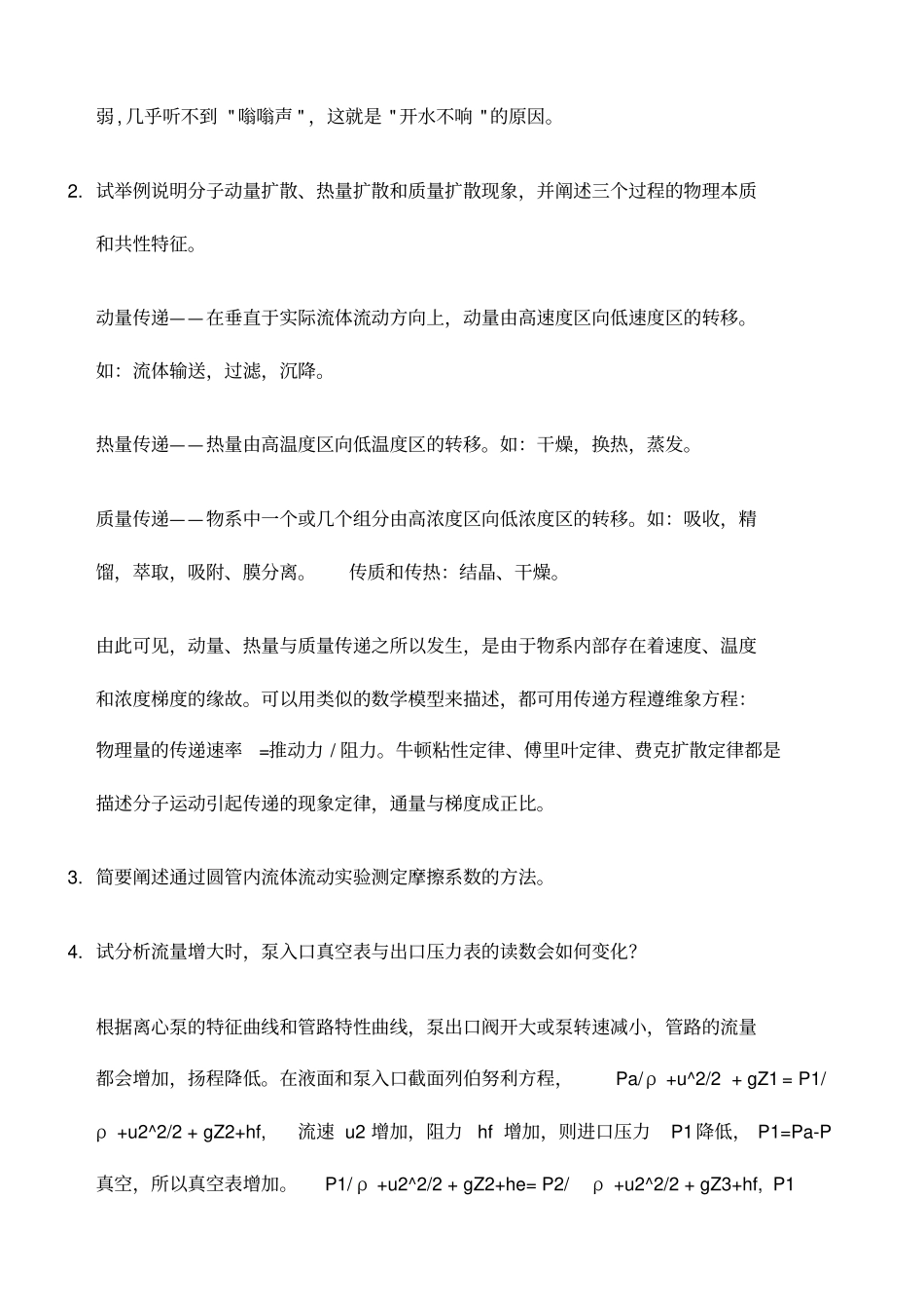 四川大学化工考研复试面试化工原理面试题库答案_第2页